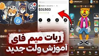 اتصال ولت جدید میم فای  کارمزد و زمان لیست شدن  برداشت دبلیو کوین  MEMEFI & WCOIN