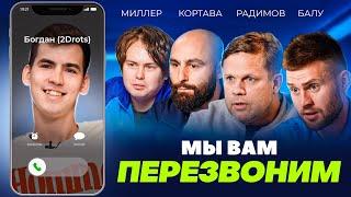 МЫ ВАМ ПЕРЕЗВОНИМ, БОГДАН | Кортава в ЧП, 2Drots, AGM, эксклюзивный выпуск новостей МФЛ