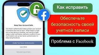 Исправить проблему включения двухфакторной аутентификации в Facebook 2024 | Обеспечьте