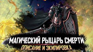 МАГИЧЕСКИЙ РЫЦАРЬ СМЕРТИ - ОПИСАНИЕ И ЭКИПИРОВКА. WARSPEAR ONLINE.