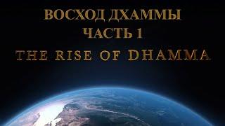 Восход Дхаммы и роль её великого сына С.Н. Гоенки (Rise Of Dhamma RU) Часть 1