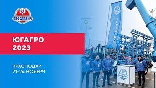 ПК Ярославич на выставке ЮгАгро-2023. Краснодар.ЭкспоградЮг.