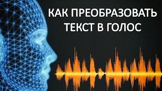 Как преобразовать ТЕКСТ В ГОЛОС. Программа для преобразования ТЕКСТА В РЕЧЬ.