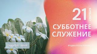 СУББОТНЕЕ БОГОСЛУЖЕНИЕ — 21.09.24 / Прямой эфир / Адвентисты Алматы