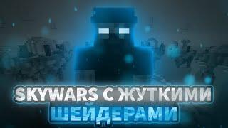 ⭐SKYWARS С ЖУТКИМИ ШЕЙДЕРАМИ +ASMR | СКАЙВАРС | DEXLAND | MINEBLAZE |⭐