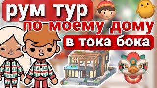 рум тур по моему дому в тока бока ~ Sesha Darter