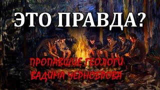 Пропавшие геологи Вадима Черноброва | ЭТО ПРАВДА?