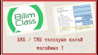 БЖБ / ТЖБ талдауы. BilimClass платформасында БЖБ / ТЖБ талдауын қалай аламыз ?!