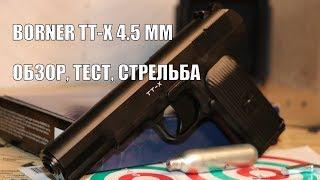 Пневматический пистолет Borner TT-X 4.5 мм - обзор, тест, стрельба