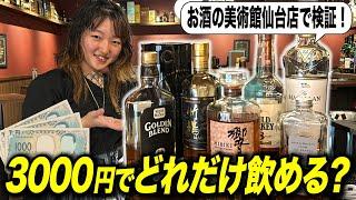 【バー検証】予算3000円でどれだけのお酒が飲める？お酒の美術館仙台店で検証してみた！