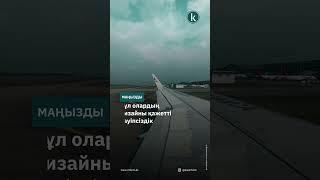 Лоукостерлерде жолаушылар енді тұрып ұшуы мүмкін #kazinform #новости #kz #news