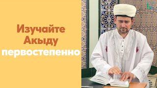 Изучайте Акыду первостепенно