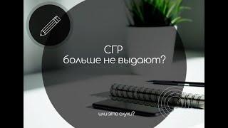 СГР больше не выдают!!! Откуда ползут слухи?