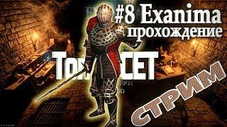 #8 Exanima прохождение - Финал. Топ Сет!