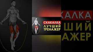 хотите узнать секрет скакали? #здоровье #вред #здоровьеипитание #здоровыйдух