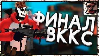 Финал ВККС 2016: FTP vs Full урбан (Контра Сити) от znat51