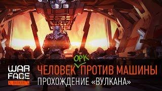 Warface: прохождение "Вулкана" вместе с Орком-подкастером