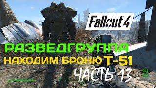 FALLOUT 4 - Прохождение Часть 13 Разведгруппа