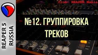 12. Группировка треков - Главные уроки от Кенни Джойа