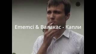 Ememci & Валакас  -  Капли