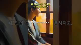 "고난, 그것은 은혜의 시작이었습니다"l신앙의 숲길을 함께 걷다 #나의고백, #위로의말씀, #회복의은혜, #기도, #긍휼, #은혜, #은총,#평강, #치유, #축복