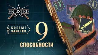 Боевые заметки Enlisted — Способности