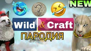 ОРЁЛ И РЕШКА В WildCraft  [ПАРОДИЯ] 