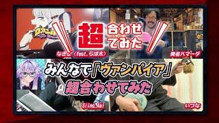 【超合わせてみた公式】＼ニコニコユーザー みんなでヴァンパイアを合わせてみた／ 【超会議2023】