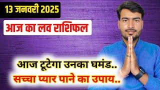 13 january 2025 aaj ka love rashifal #livestream #lovereading #astrologeratultripathi