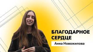 Анна Новожилова/Благодарное сердце