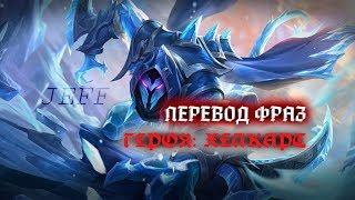 (Русская озвучка)Перевод фраз героя: ХЕЛКАРТ в Mobile Legends