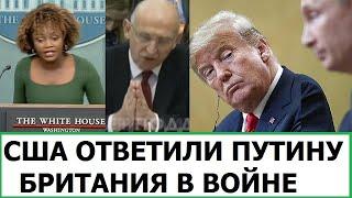 США ОТВЕТИЛИ ПУТИНУ НА "СКВОРЕЧНИК" / БРИТАНИЯ ЕЩЁ СИЛЬНЕЕ В ВОЙНЕ ПРОТИВ РОССИИ