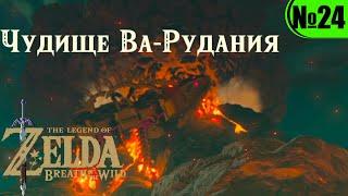 Подьем к чудищу Ва-Рудания | Прохождение The Legend of Zelda: Breath of the Wild №24