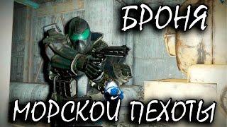 Fallout 4 Far Harbor Броня морской пехоты