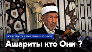 Ашариты кто Они ? / Шейх Мухаммад Саид Рамадан Аль Бути / Ar.Risala.