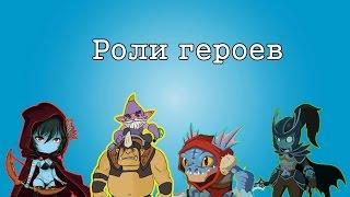 Основы Dota 2  -  Роли героев