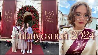 ВЫПУСКНОЙ 2024 + выдача аттестатов 