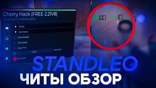 ЧИТ на STANDLEO *БЕСПЛТАНЫЙ ЧИТ ДЛЯ ПОДПИСЧИКОВ*