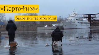 "Порта -Рива".Песчаный карьер . Закрытие Твердой воды с лунок . г. Запорожье 23 01.21.