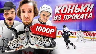 КУПИЛИ ПОДЕРЖАННЫЕ КОНЬКИ ЗА 1000 РУБЛЕЙ