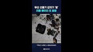 무선 선풍기 갑자기 '펑'…리튬 배터리 또 말썽 #shorts