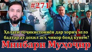 Минбари муҳоҷир №271 | 28.04.2024 | برنامه منبر مهاجر