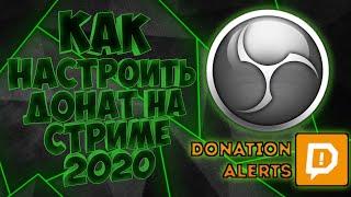 КАК НАСТРОИТЬ ДОНАТ НА СТРИМЕ 2020 | настройка доната в OBS/ОБС