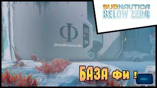 Прохождение Subnautica Below Zero #6 База ФИ !