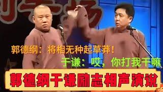 郭德纲于谦励志相声演说！！！郭德纲：这老话说得好，将相无种起草莽！于谦：哎，你说就说打我干什么啊？德云社相声大全 #郭德纲 #于谦 #岳云鹏 #孙越 #高峰 助眠相声