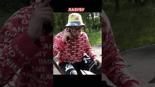 От первого лица: ЛАБУБУ в Реальной жизни - #shorts от Корявый VLOG