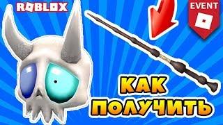 КАК ПОЛУЧИТЬ МАСКУ И ВОЛШЕБНУЮ ПАЛОЧКУ БЕСПЛАТНО! ИВЕНТ ROBLOX HALLOWEEN 2018