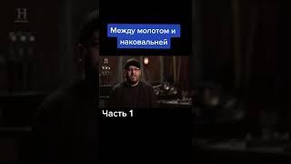 Между молотом и наковальней. Часть№1