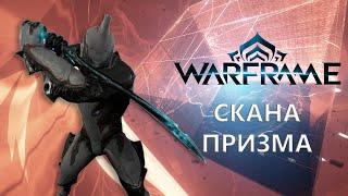 Warframe. СКАНА ПРИЗМА