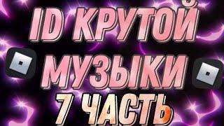 Коды/Id Крутых Песен Роблокс - 7 Часть / Codes / Id of Cool Roblox Songs - Part 7